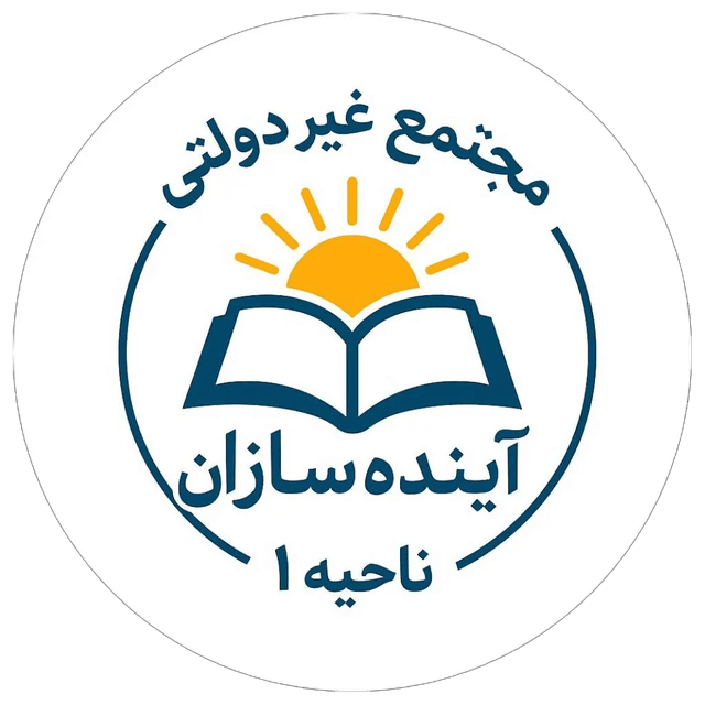 دبستان غیردولتی پسرانه آینده سازان